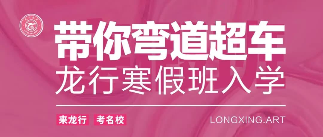 重庆美术培训寒假班开学季 ‖ 你还在观望吗？重庆龙行艺术带你弯道超车！图一