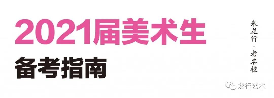 名?；阕?‖ 2021届美术生联考后可以参加校考的院校