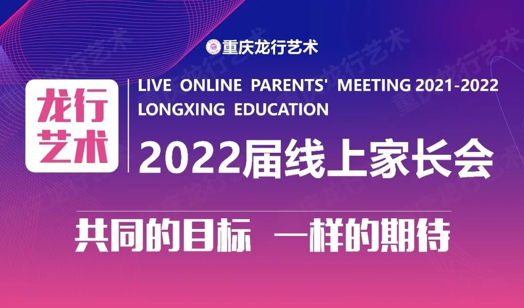 【重庆龙行艺术】家?；チ?2022届线上家长会1