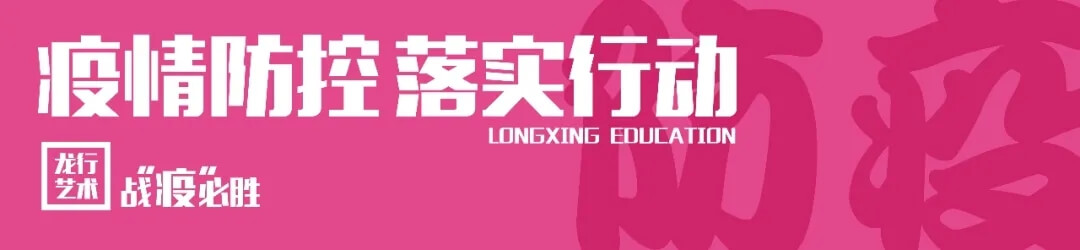 重庆龙行艺术多措并举做好防疫行动，全封闭式管理保障1