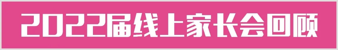 【重庆龙行艺术】家?；チ?2022届线上家长会5