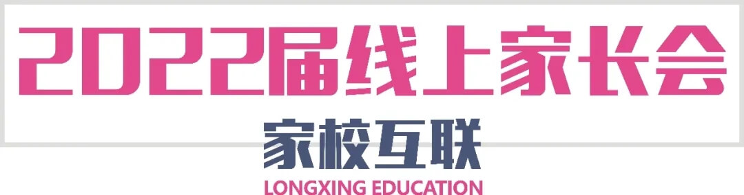 【重庆龙行艺术】家?；チ?2022届线上家长会3